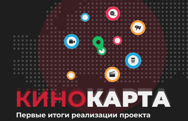 Подведены первые итоги реализации проекта «Кинокарта России» Подведены первые итоги реализации проекта «Кинокарта России»