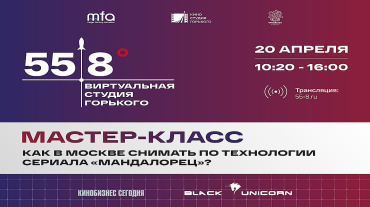 Киностудия Горького проведет открытый мастер-класс по возможностям «55.8 Виртуальной студии Горького» Киностудия Горького проведет открытый мастер-класс по возможностям «55.8 Виртуальной студии Горького»