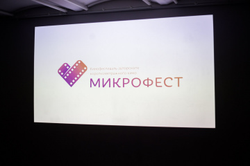 III Фестиваль авторского короткометражного кино «МИКРОФЕСТ» назвал победителей