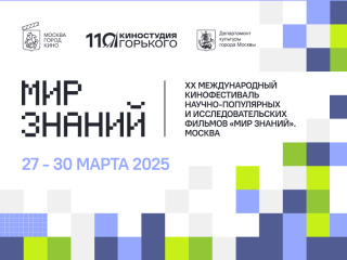 МКФ «Мир знаний» впервые пройдет в Москве МКФ «Мир знаний» впервые пройдет в Москве