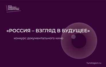 Фонд поддержки регионального кинематографа открывает прием заявок на создание документальных фильмов Фонд поддержки регионального кинематографа открывает прием заявок на создание документальных фильмов