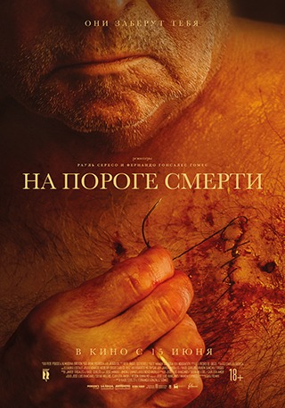 Постер: НА ПОРОГЕ СМЕРТИ Постер: НА ПОРОГЕ СМЕРТИ