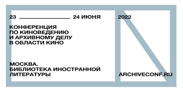 Конференция по киноведению и архивному делу в области кино пройдет в Москве 23 и 24 июня Конференция по киноведению и архивному делу в области кино пройдет в Москве 23 и 24 июня