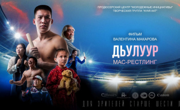 В Якутске стартуют съемки первого художественного фильма о национальном виде спорта «Дьулуур: Мас-рестлинг»