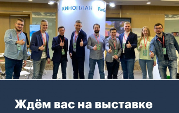 Компания "Киноплан" представит на "Кино Экспо" новейшие разработки