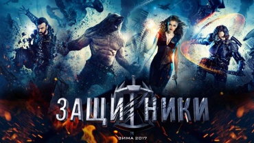 Супергеройский экшн «Защитники» выйдет в широкий прокат одновременно в России и Азии