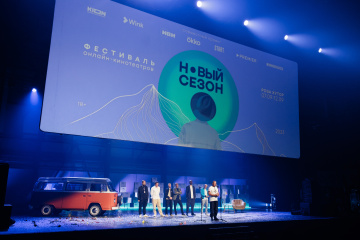 Фестиваль онлайн-кинотеатров «Новый сезон» открылся на курорте Роза Хутор