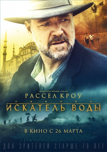 Постер: ИСКАТЕЛЬ ВОДЫ Постер: ИСКАТЕЛЬ ВОДЫ