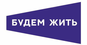 Заканчивается прием заявок на фестиваль «Будем жить» Заканчивается прием заявок на фестиваль «Будем жить»