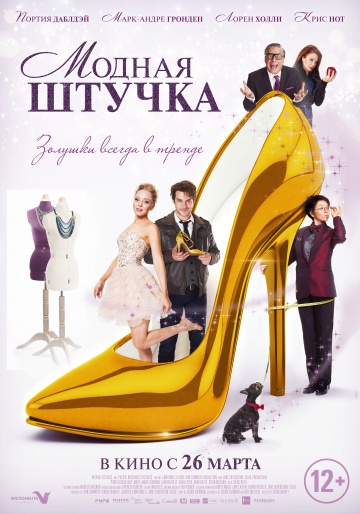 Постер: МОДНАЯ ШТУЧКА Постер: МОДНАЯ ШТУЧКА