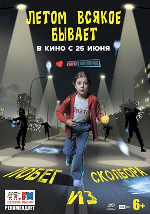 Постер: ЛЕТОМ ВСЯКОЕ БЫВАЕТ: ПОБЕГ ИЗ СКОЛБОРА