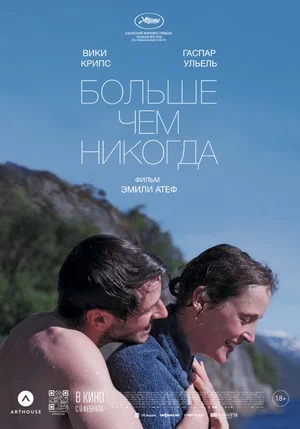 Постер: БОЛЬШЕ ЧЕМ НИКОГДА Постер: БОЛЬШЕ ЧЕМ НИКОГДА