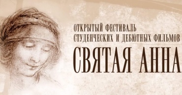В конкурсе «Святой Анны» появились веб-фильмы В конкурсе «Святой Анны» появились веб-фильмы