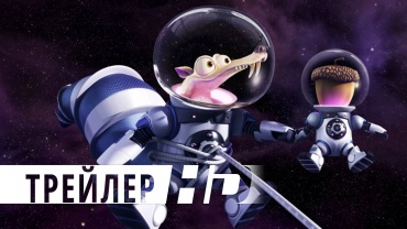 Первый трейлер мультфильма "Ледниковый период: Столкновение неизбежно"