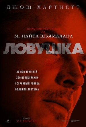 Постер: ЛОВУШКА Постер: ЛОВУШКА