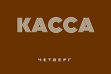Касса за четверг, 16.07.15 (неофициально)