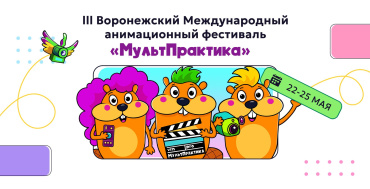 Начался прием заявок на III Воронежский Международный Анимационный Фестиваль «МультПрактика» Начался прием заявок на III Воронежский Международный Анимационный Фестиваль «МультПрактика»