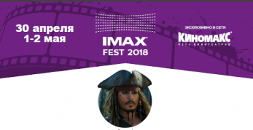 Зрелищные картины IMAX покажут на IMAX FEST по специальной цене