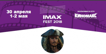 Зрелищные картины IMAX покажут на IMAX FEST по специальной цене Зрелищные картины IMAX покажут на IMAX FEST по специальной цене