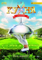 «Кухня в Париже» держит марку «Кухня в Париже» держит марку