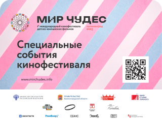 Выставки, ретроспектива киносказок и пластический перформанс пройдут в Калининграде на первом кинофестивале для подростков «Мир Чудес»