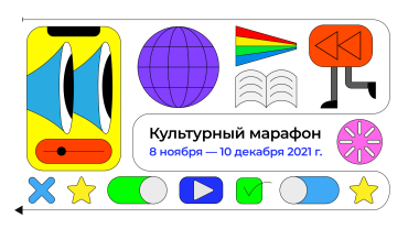 «Культурный марафон» в этом году будет посвящен кинематографу «Культурный марафон» в этом году будет посвящен кинематографу