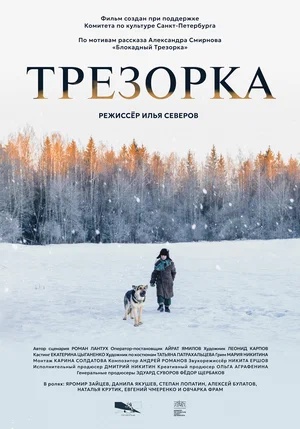 Постер: ТРЕЗОРКА