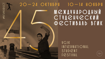 45 Юбилейный фестиваль ВГИК стартует в столице 20 октября 45 Юбилейный фестиваль ВГИК стартует в столице 20 октября