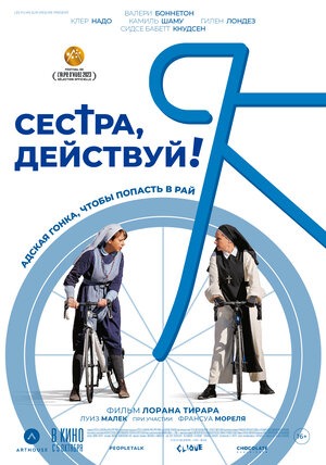 Постер: СЕСТРА, ДЕЙСТВУЙ!