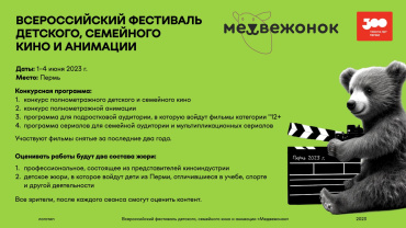 На фестивале «Медвежонок» покажут хиты кинопроката и будущие кинорелизы На фестивале «Медвежонок» покажут хиты кинопроката и будущие кинорелизы