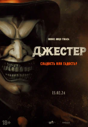 Постер: ДЖЕСТЕР