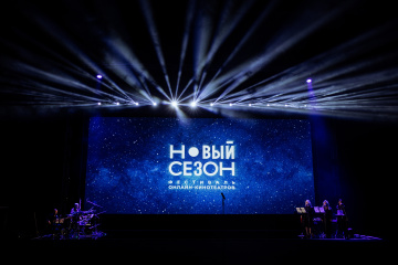 В Сочи открылся фестиваль "Новый сезон" В Сочи открылся фестиваль "Новый сезон"