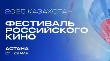 Хиты российского кинематографа представят в Казахстане Хиты российского кинематографа представят в Казахстане