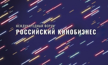 Апрельский форум «Российский кинобизнес» переносится