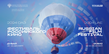 Фестиваль российского кино завершает сезон 2024 года в Дубае Фестиваль российского кино завершает сезон 2024 года в Дубае