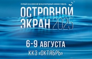 Первый Сахалинский международный кинофестиваль «Островной Экран» состоится в Южно-Сахалинске Первый Сахалинский международный кинофестиваль «Островной Экран» состоится в Южно-Сахалинске