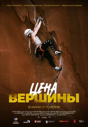 Постер: ЦЕНА ВЕРШИНЫ