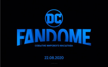 22 августа состоится онлайн-фестиваль DC FanDome