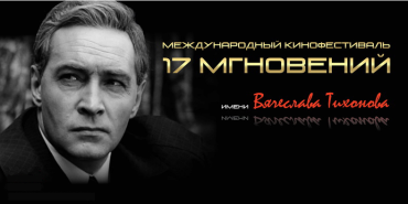 Стали известны лауреаты 6 международного кинофестиваля имени Вячеслава Тихонова «17 мгновений» Стали известны лауреаты 6 международного кинофестиваля имени Вячеслава Тихонова «17 мгновений»