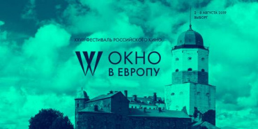 XXVII Фестиваль «Окно в Европу» открыл прием заявок XXVII Фестиваль «Окно в Европу» открыл прием заявок