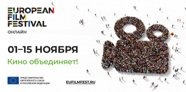 Фестиваль Европейского кино снова объединит зрителей от Калининграда до Владивостока Фестиваль Европейского кино снова объединит зрителей от Калининграда до Владивостока