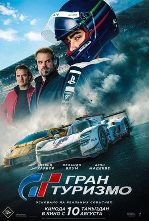 Постер: ГРАН ТУРИЗМО