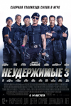 «Неудержимые-3» сметут всех «Неудержимые-3» сметут всех
