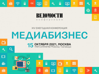 «Ведомости» приглашают на конференцию «Медиабизнес»
