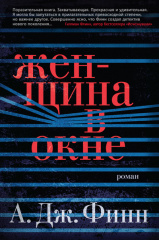 Психологический триллер "Женщина в окне" выйдет в прокат в октябре 2019 года