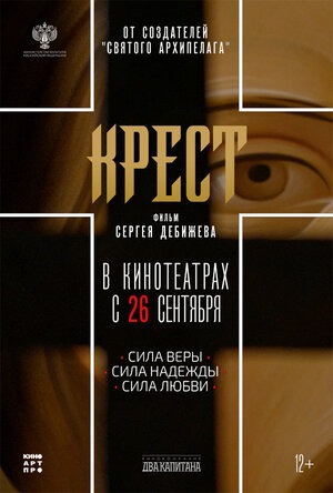 Постер: КРЕСТ