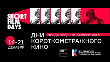 Объявлена конкурсная программа Международного кинофестиваля «Дни короткометражного кино» Объявлена конкурсная программа Международного кинофестиваля «Дни короткометражного кино»