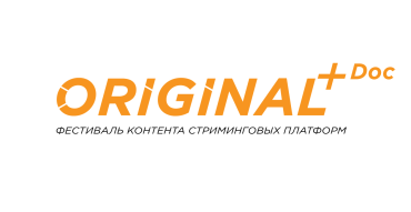 Первый Фестиваль ORIGINAL+Doc объявляет даты проведения и открывает прием заявок Первый Фестиваль ORIGINAL+Doc объявляет даты проведения и открывает прием заявок