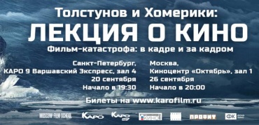 Игорь Толстунов и Николай Хомерики поделятся секретами создания зрительского кино Игорь Толстунов и Николай Хомерики поделятся секретами создания зрительского кино