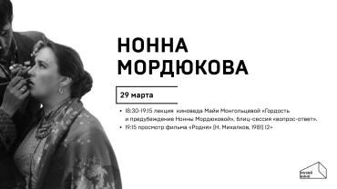 В Библиотеке киноискусства состоится лекция «Гордость и предубеждение Нонны Мордюковой»